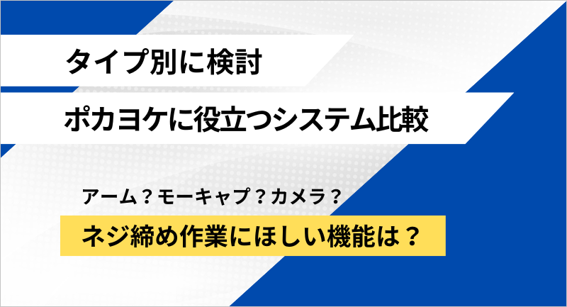 効率的なポカヨケシステムとは？アーム・モーキャプ・Webカメラ比較