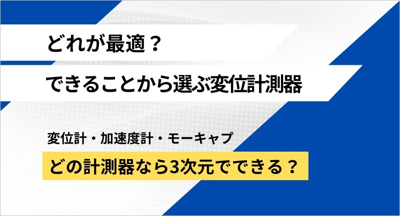 どれが最適？変位計測器の選定ポイント！