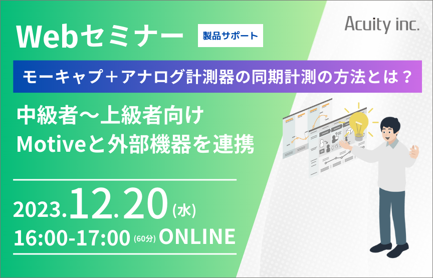 【12/20(水)セミナー】モーキャプとアナログ計測器の同期計測の方法とは？