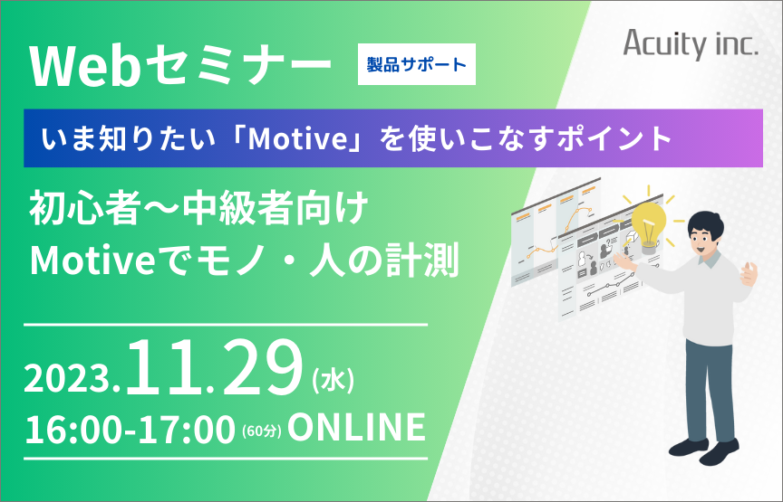 【11/29(水)セミナー】いま知りたい「Motive」の初心者～中級者向け使い方ポイント