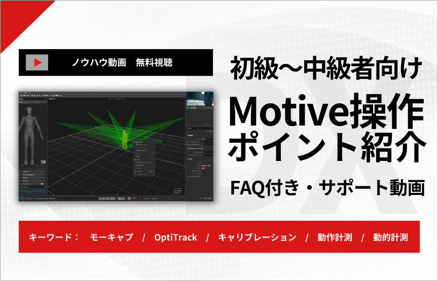 【ノウハウ動画】初級者～中級者向けMotive操作ポイント【FAQ付き】