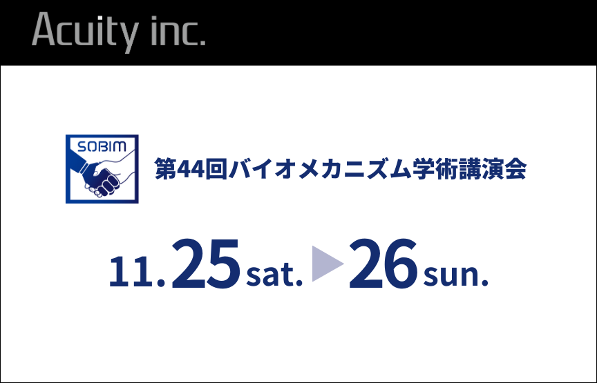 「第44回バイオメカニズム学術講演会(SOBIM)」にモーションキャプチャによる動作分析システムを出展