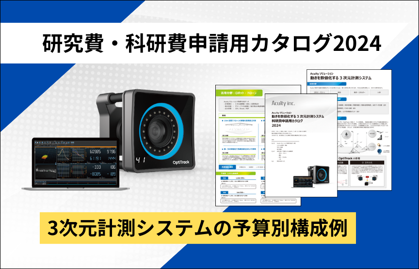 研究費・科研費申請用3次元計測システムカタログ 2024年1月発行版