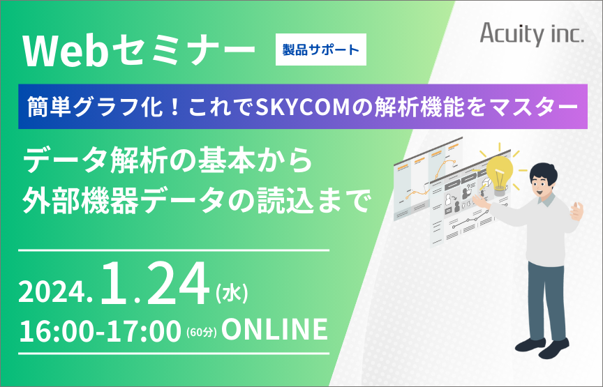 【1/24(水)セミナー】SKYCOMによる挙動・動作計測データの解析方法をマスター