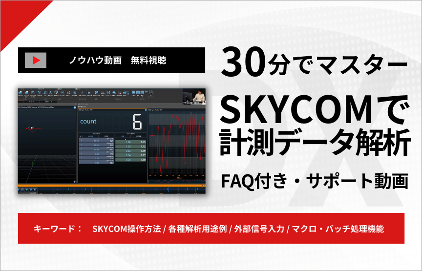 【ノウハウ動画】SKYCOMによる挙動・動作計測データの解析方法をマスター【FAQ付き】