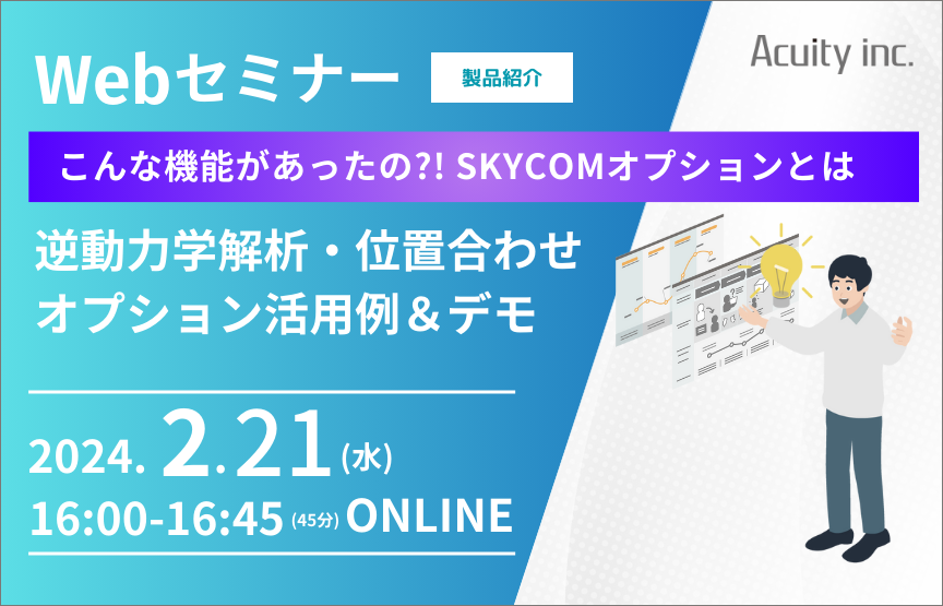 【2/21(水)セミナー】SKYCOMオプション逆動力学解析・位置合わせ活用例＆LIVEデモ