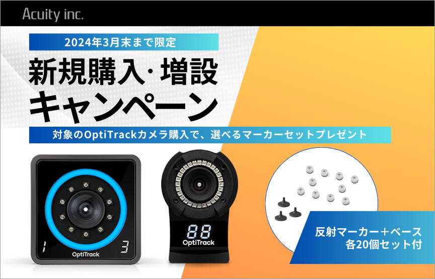 【新規購入・増設】OptiTrackカメラ購入キャンペーン【2024年3月末まで】