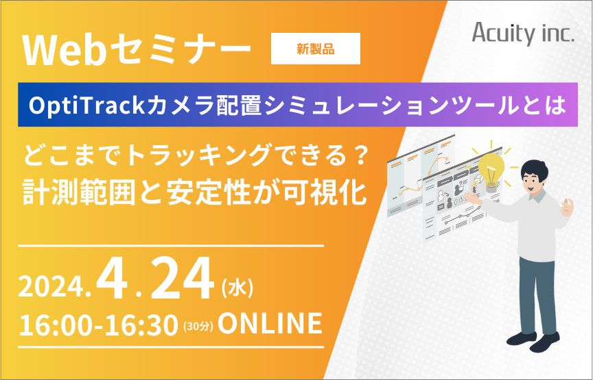 【4/24(水)セミナー】OptiTrackカメラ配置シミュレーションツール「TrackLab」のご紹介