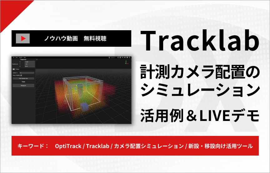 【ノウハウ動画】OptiTrackカメラ配置シミュレーションツール「TrackLab」