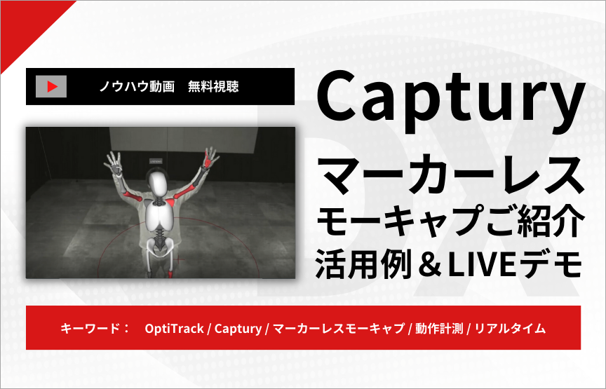 【ノウハウ動画】マーカーレスモーションキャプチャシステム「Captury」