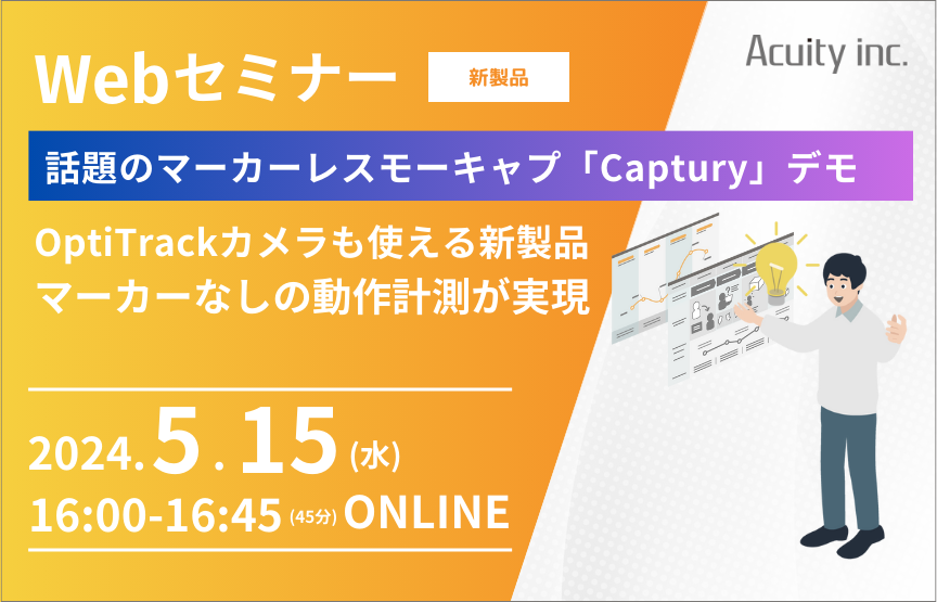 【5/15(水)セミナー】マーカーレスモーションキャプチャシステム「Captury」のご紹介
