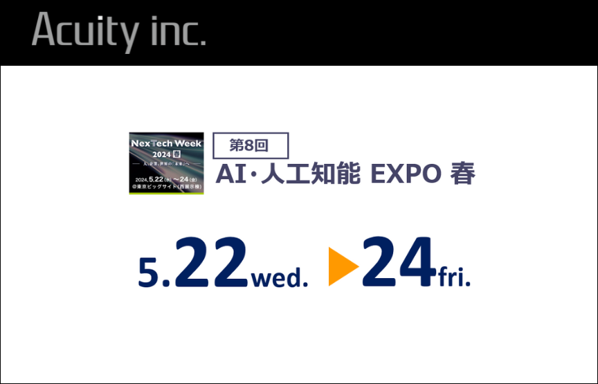 「AI・人工知能EXPO」に新製品「外観検査システム」「AIモーションキャプチャ」を出展