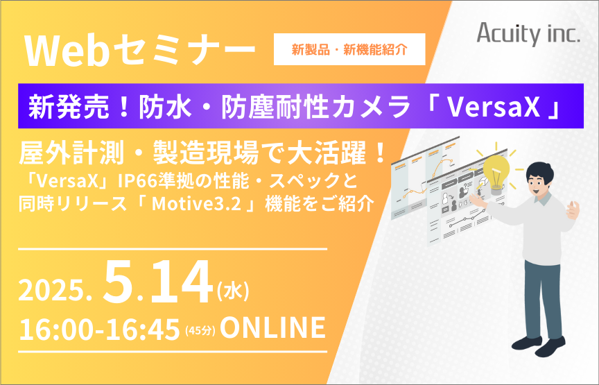 【5/14（水）セミナー】新製品「VersaXカメラ」新バージョン「Motive3.2」のご紹介