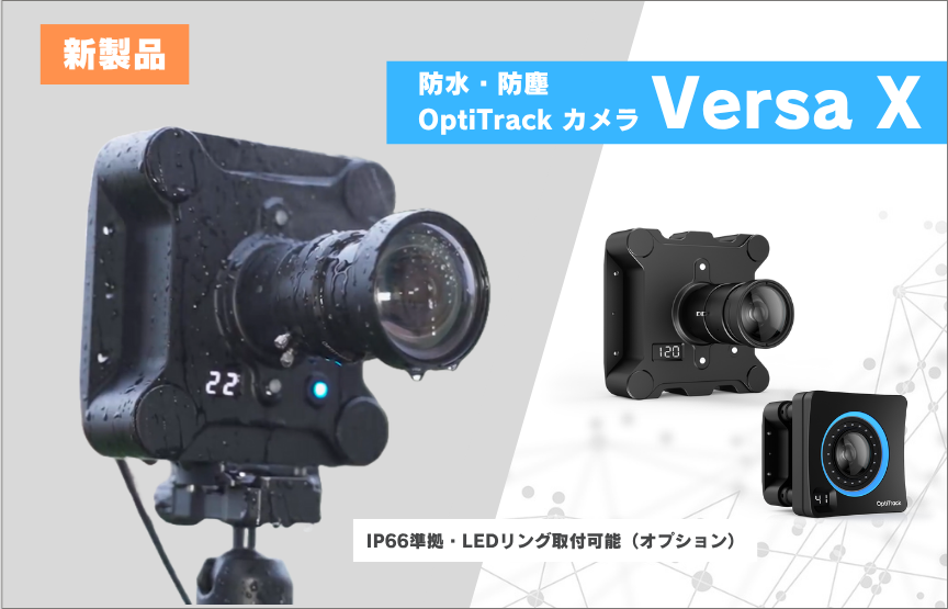【新製品案内】OptiTrack初のIP66準拠カメラ「Versa X」シリーズがリリース