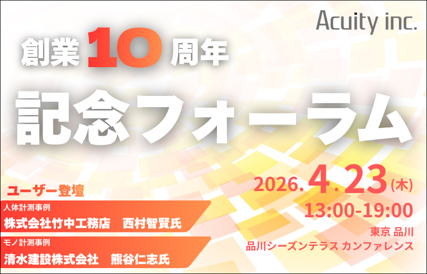 【4/23(木)開催】アキュイティー創業10周年 記念フォーラム開催のお知らせ