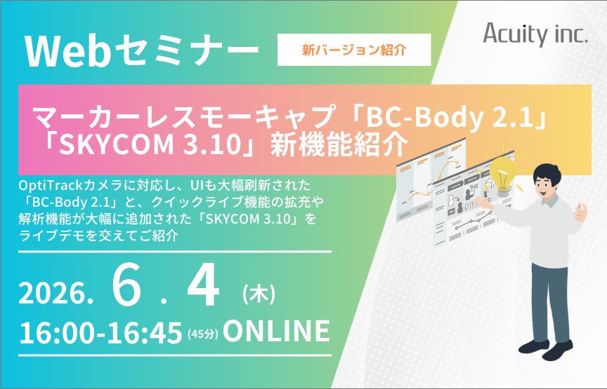 【6/4（木）セミナー】新バージョン「BC-Body 2.1」「SKYCOM 3.10」のご紹介