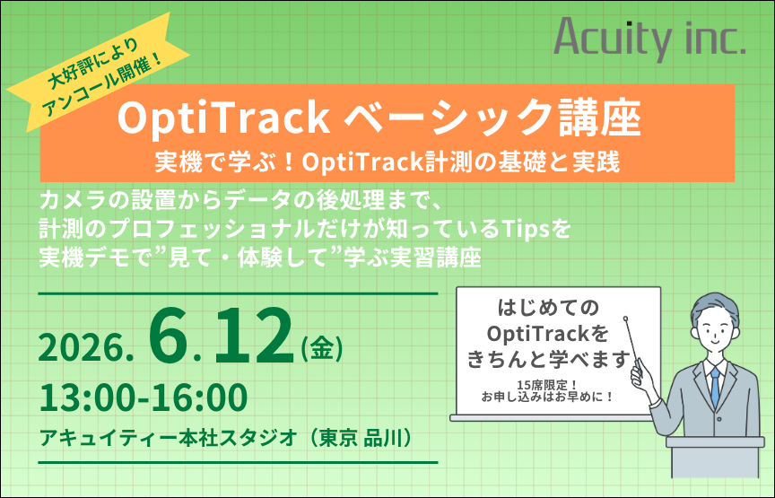 【大好評によりアンコール開催】6/12 開催「OptiTrackベーシック講座」参加者募集