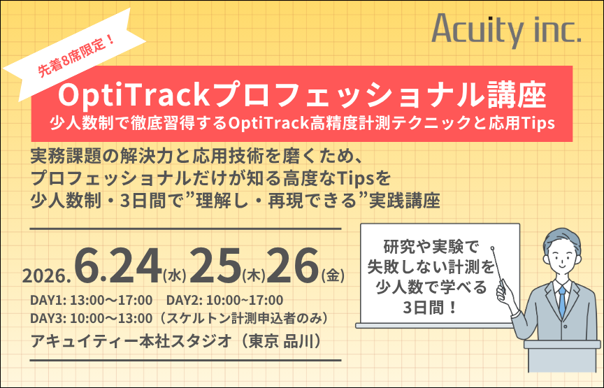 【8席限定！】6/24-26 開催「OptiTrackプロフェッショナル講座」参加者募集