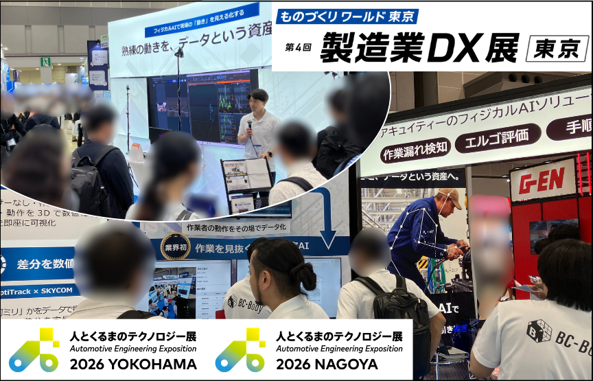 「作業を見抜く、動作判定AIソリューション」を初出展「人とくるまのテクノロジー展 2026 横浜／名古屋」「ものづくりワールド 製造業DX展 東京」 展示会レポート